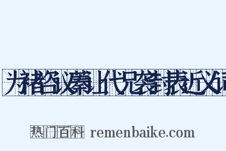 为褚咨议蓁让代兄袭封表近义词是什么意思的图片